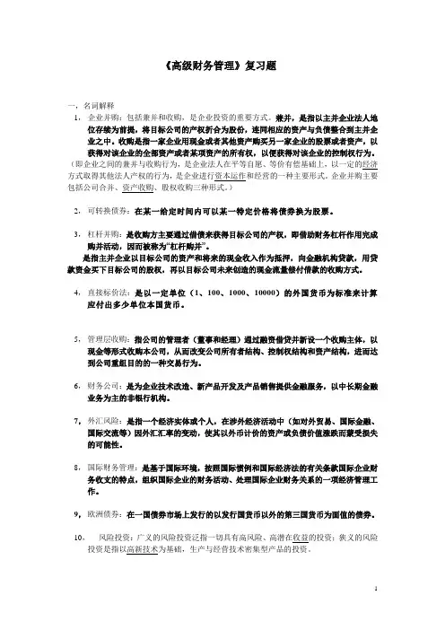 高级财务管理考试内容整理