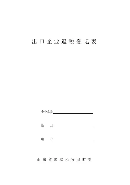 出口企业退税登记表