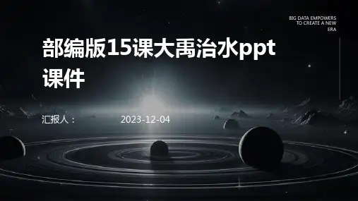 部编版15课大禹治水ppt课件