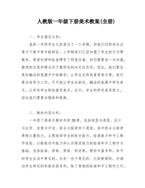 人教版一年级下册美术教案(全册)