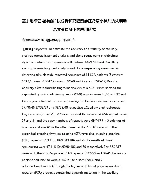 基于毛细管电泳的片段分析和克隆测序在脊髓小脑共济失调动态突变检测中的应用研究