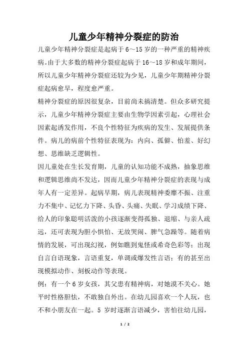 儿童少年精神分裂症的防治
