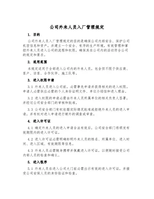 公司外来人员入厂管理规定