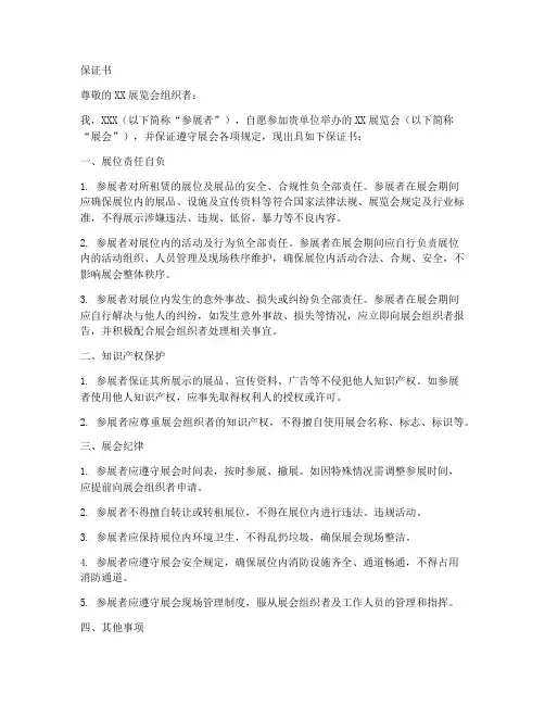 展位责任自负保证书