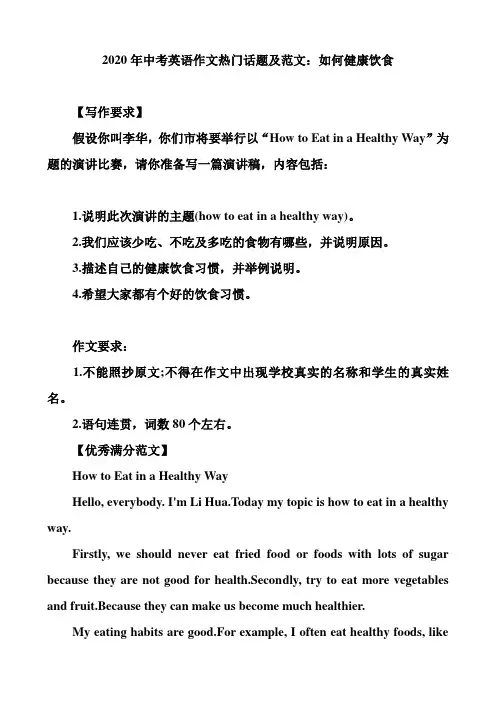 2020年中考英语作文热门话题及范文：如何健康饮食