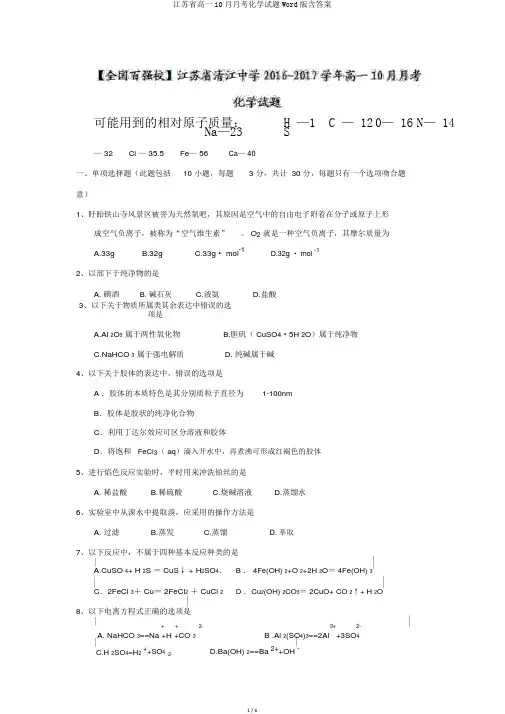 江苏省高一10月月考化学试题Word版含答案