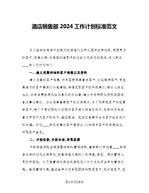 酒店销售部2024工作计划标准范文(五篇)