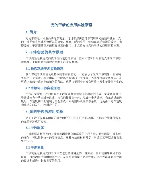 光的干涉的应用实验原理
