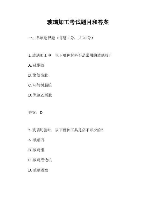 玻璃加工考试题目和答案