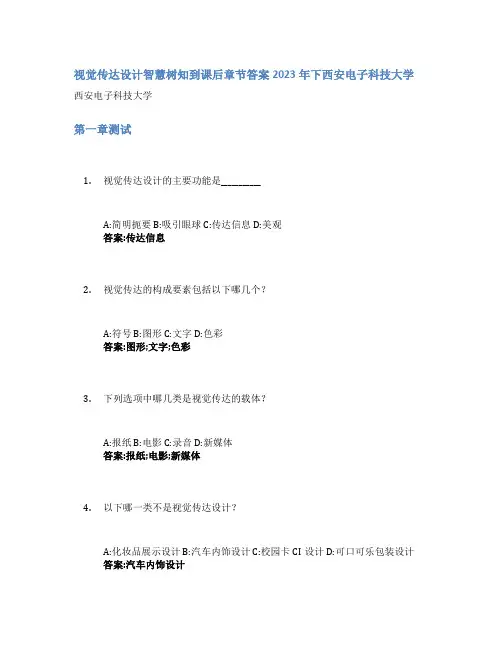 视觉传达设计智慧树知到课后章节答案2023年下西安电子科技大学