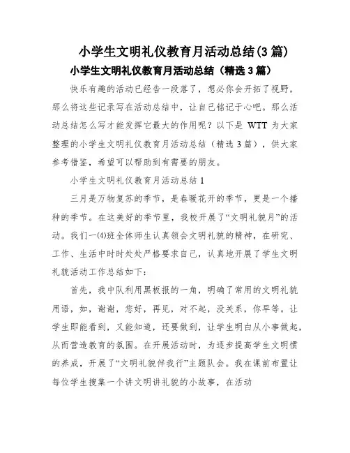 小学生文明礼仪教育月活动总结(3篇)