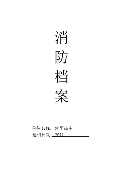 (完整版)单位消防档案