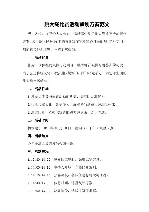 跳大绳比赛活动策划方案范文