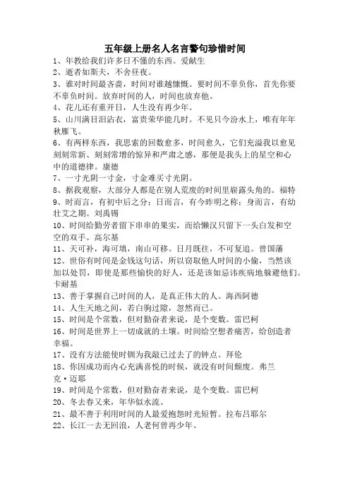 五年级上册名人名言警句珍惜时间