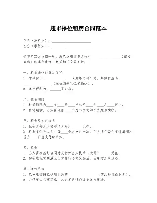 超市摊位租房合同范本