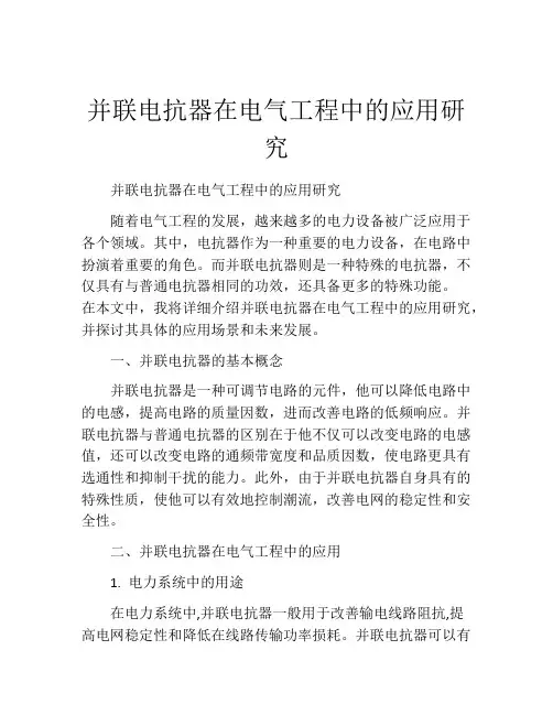 并联电抗器在电气工程中的应用研究