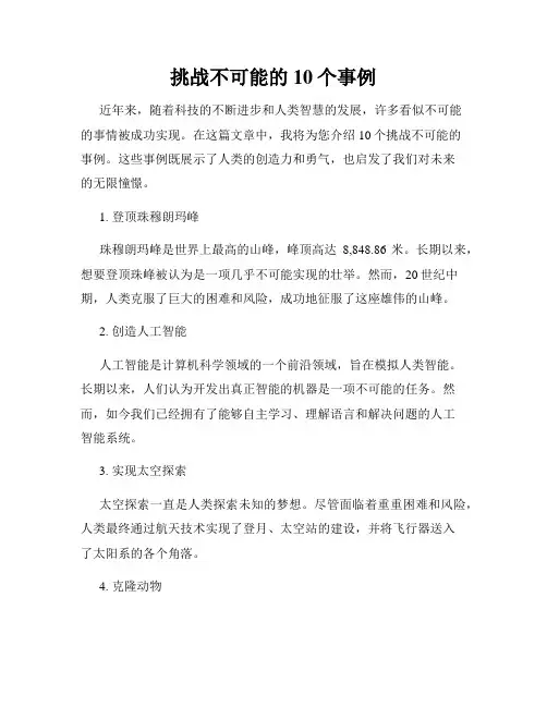 挑战不可能的10个事例