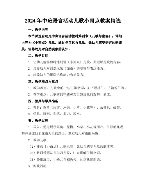 2024年中班语言活动儿歌小雨点教案精选