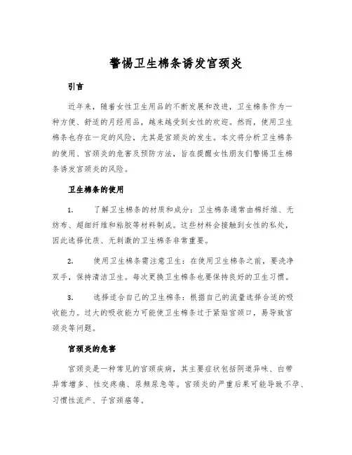 警惕卫生棉条诱发宫颈炎