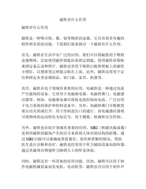 磁铁有什么作用