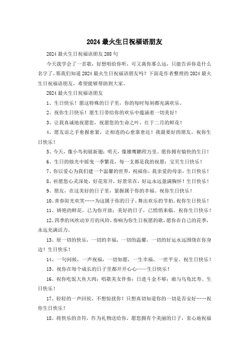 2024最火生日祝福语朋友