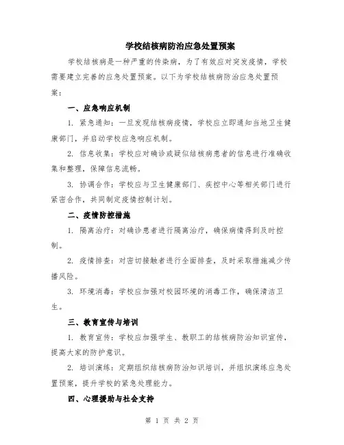 学校结核病防治应急处置预案