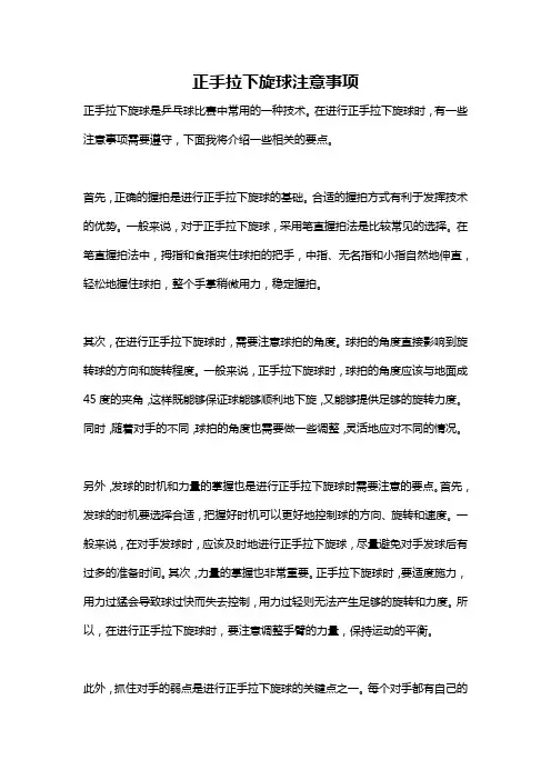 正手拉下旋球注意事项