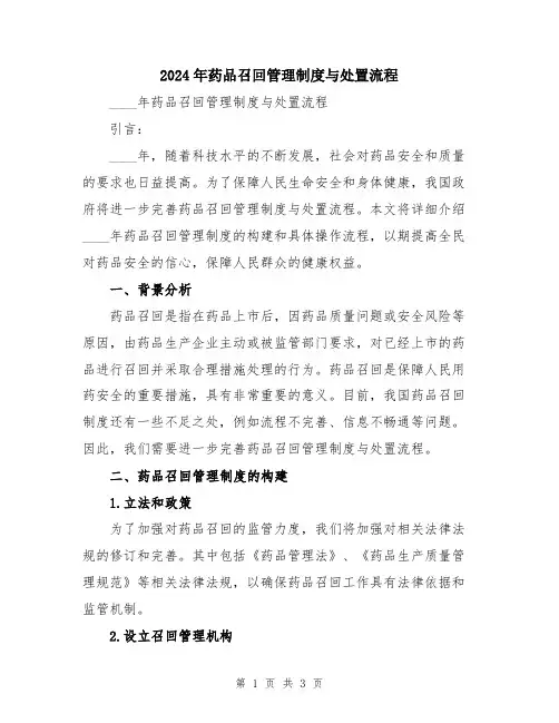 2024年药品召回管理制度与处置流程