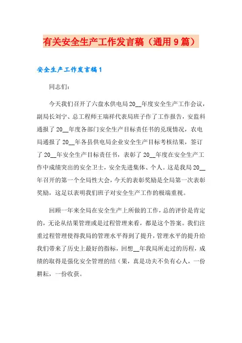 有关安全生产工作发言稿(通用9篇)