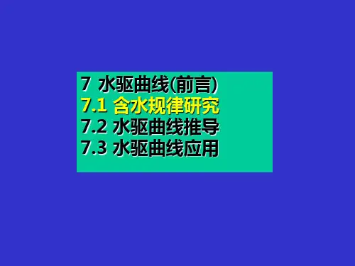 7章-水驱曲线