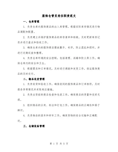 服饰仓管员岗位职责范文（三篇）