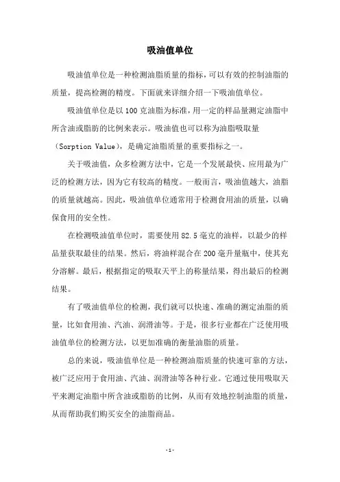 吸油值单位