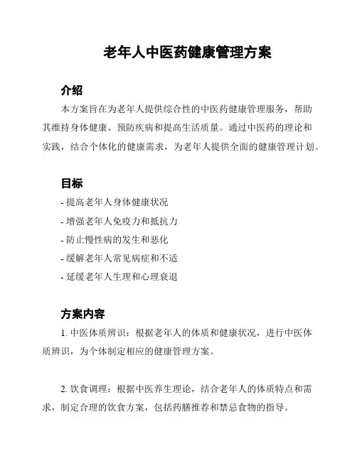老年人中医药健康管理方案