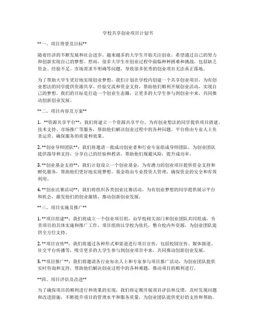 学校共享创业项目计划书