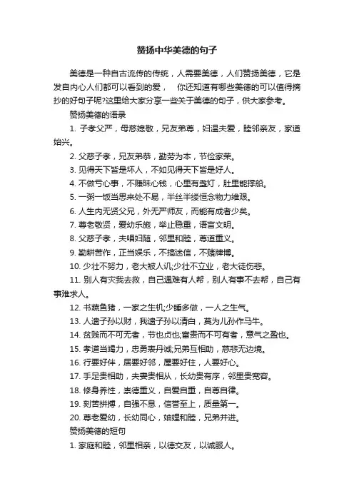赞扬中华美德的句子