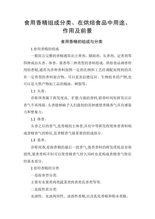 食用香精组成分类、在烘焙食品中用途、作用及前景