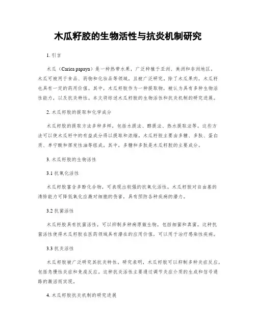 木瓜籽胶的生物活性与抗炎机制研究