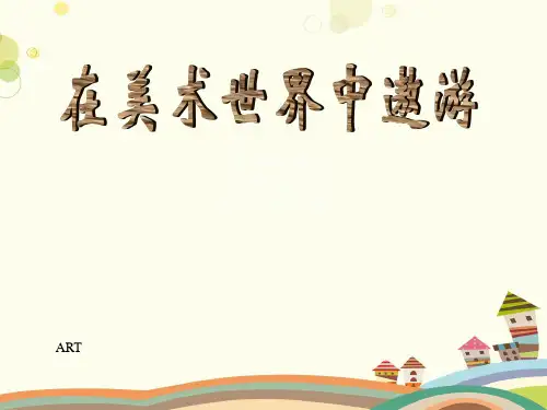 初中美术人美七年级上册在美术世界中遨游《在美术世界中遨游》PPT