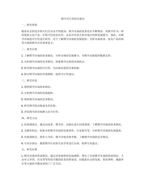 图书可行性研究报告