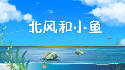 北风和小鱼故事绘本