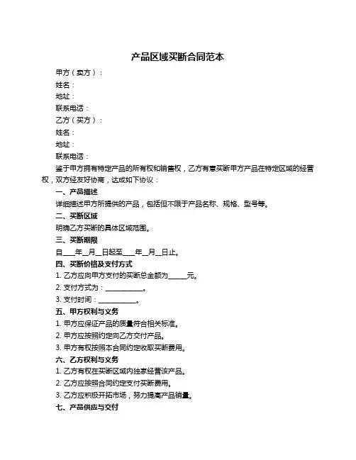 产品区域买断合同范本