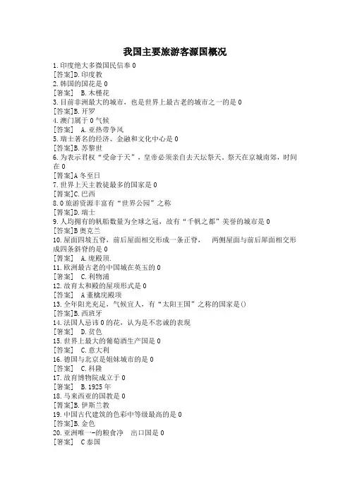 我国主要旅游客源国概况