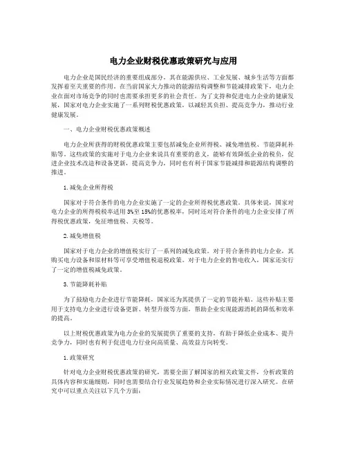 电力企业财税优惠政策研究与应用