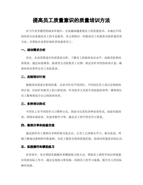 提高员工质量意识的质量培训方法