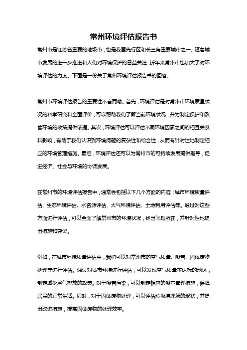 常州环境评估报告书
