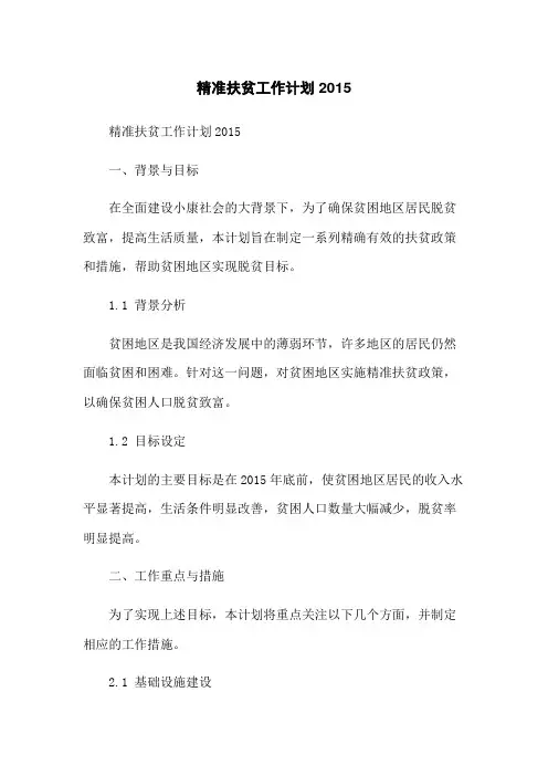 精准扶贫工作计划2015