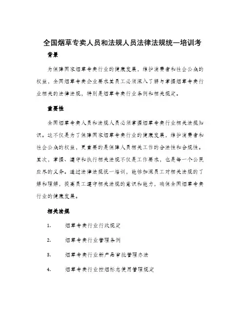 全国烟草专卖人员和法规人员法律法规统一培训考
