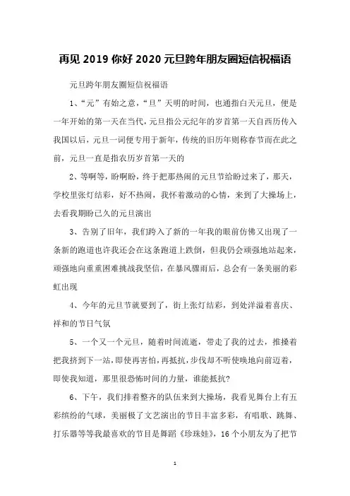 再见2019你好2020元旦跨年朋友圈短信祝福语