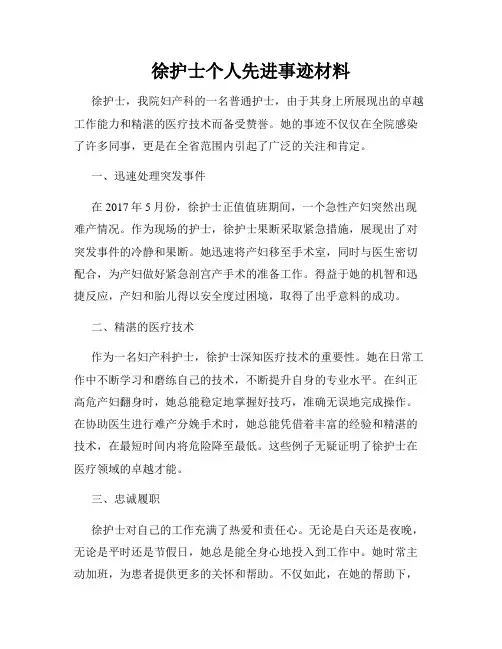 徐护士个人先进事迹材料