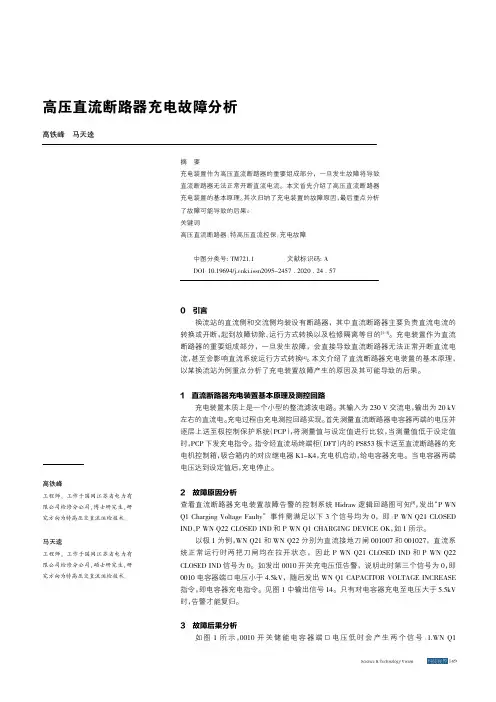 高压直流断路器充电故障分析